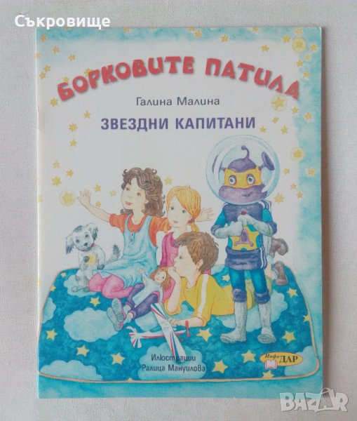 Детска книжка Галина Малина Борковите патила. Звездни капитани фантастика, снимка 1