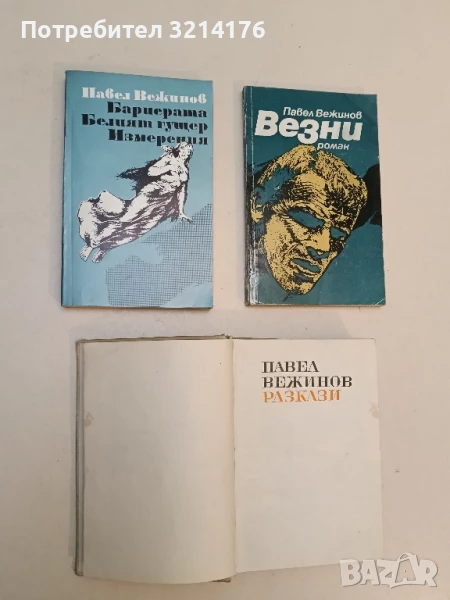 Бариерата. Белият гущер. Измерения - Павел Вежинов, снимка 1