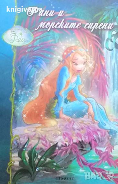 Рани и морските сирени, снимка 1