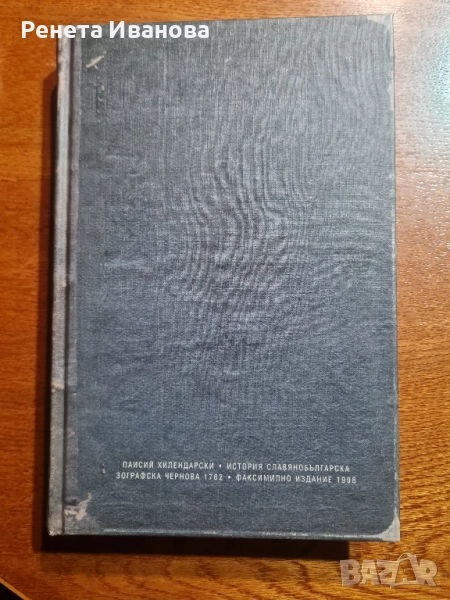 История славянобългарска- факсимилно издание 1998 година , снимка 1