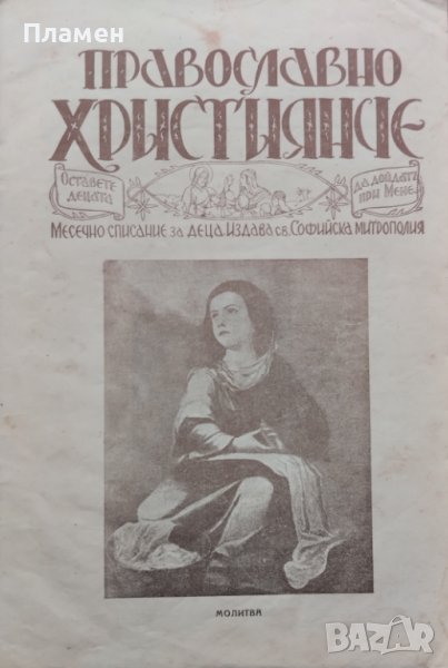Православно християнче. Месечно списание за деца Год. 2 :Кн. 1-10 / 1933, снимка 1
