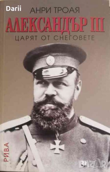 Александър III .Царят от снеговете -Анри Троая, снимка 1