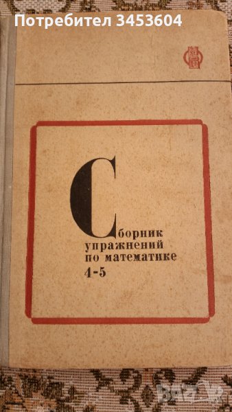 Сборник задачи по математика, снимка 1