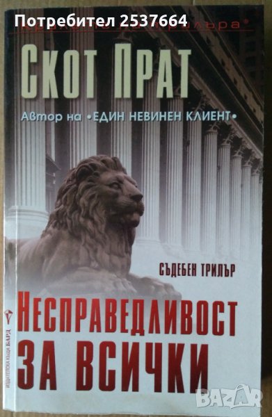 Несправедливост за всички  Скот Прат, снимка 1