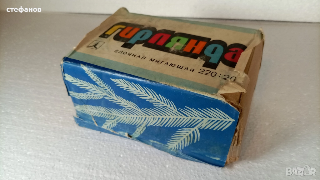 Новогодишни руски елхови лампички, 26.09.1992 г, снимка 1