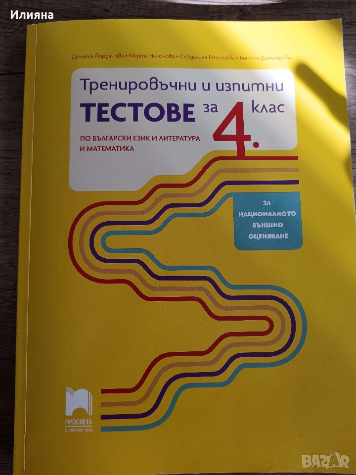 Тестове НВО 4кл БЕЛ и Мат , снимка 1