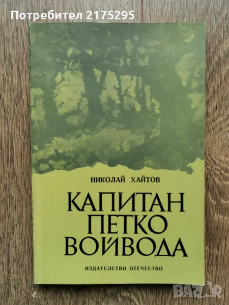 Капитан Петко войвода-Николай Хайтов изд.1981г., снимка 1