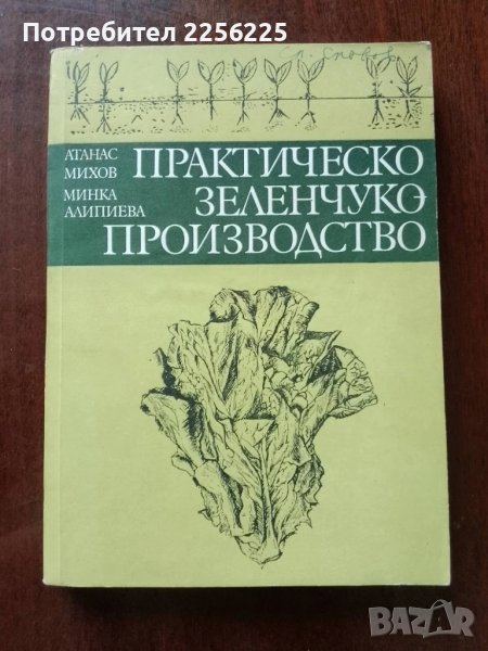 Практическо зеленчуко - производство, снимка 1