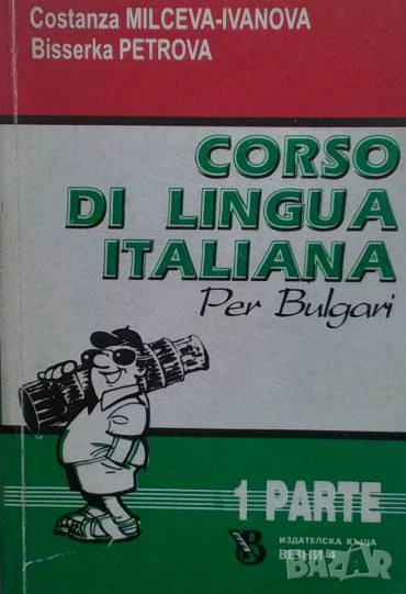 Corso di lingua Italiana per Bulgari. Parte 1 Costanza Milceva-Ivanova, Bisserka Petrova, снимка 1