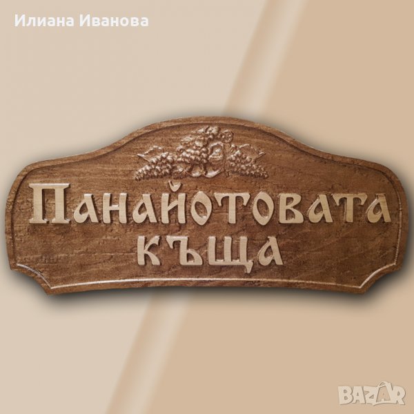 Табела за къща за гости - Панайотовата къща, снимка 1