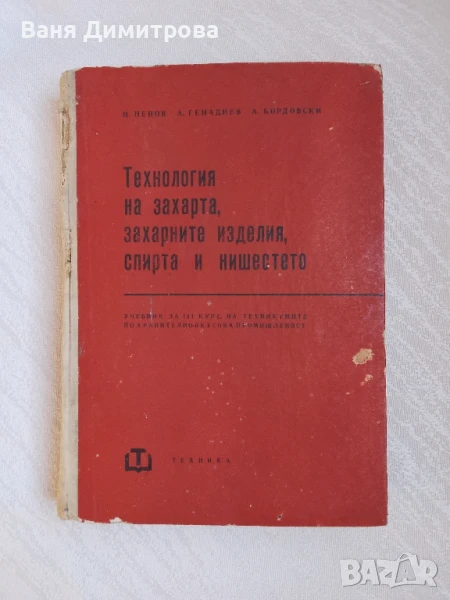 Технология на захарта, захарните изделия, спирта и нишестето , снимка 1
