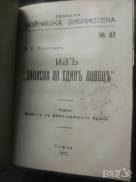 Из записките на един ловец.Тургенев 11 рота Войнишка Библиотека, снимка 1