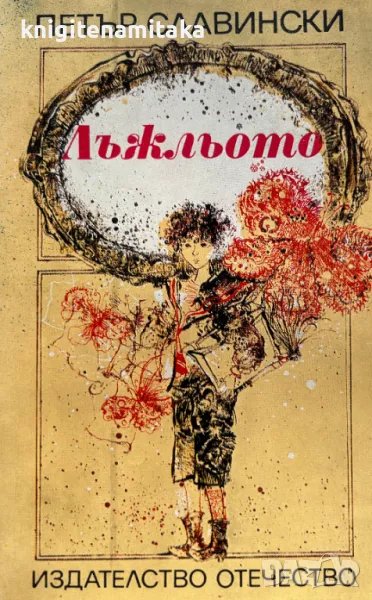 Лъжльото Петър Славински, снимка 1