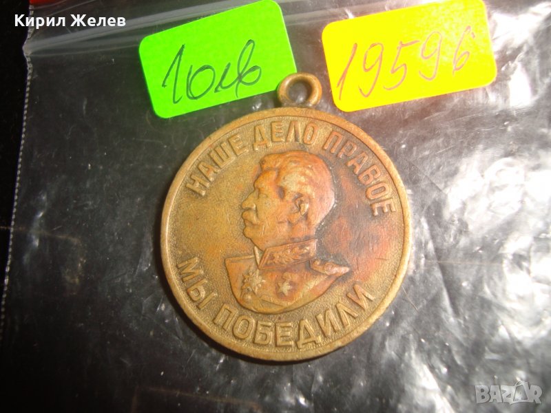 СССР БРОНЗОВ ОРДЕН СТАЛИН ВТОРА СВЕТОВНА ВОЙНА ВОЕНЕН МЕДАЛ БРОНЗОВ 19596, снимка 1