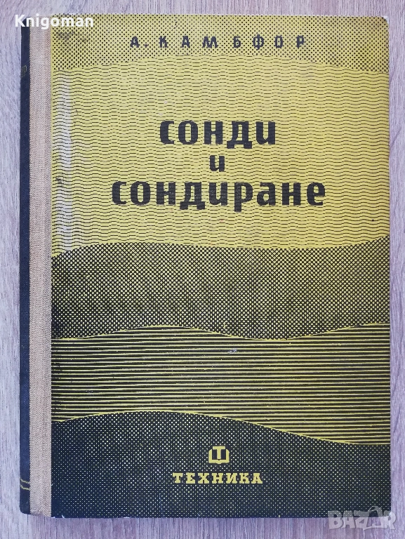 Сонди и сондиране. тяхното използуване в гражданското строителство, А. Камбфор, снимка 1