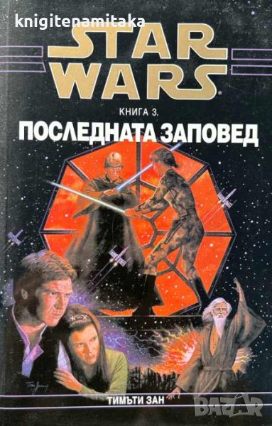 Star Wars. Книга 3: Последната заповед - Тимъти Зан, снимка 1