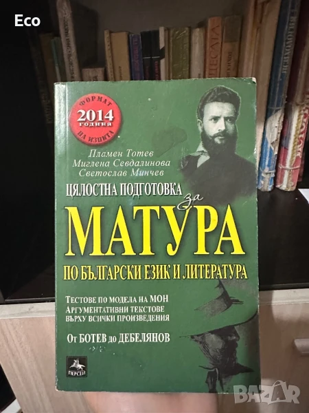 Подготовка за матура по БЕЛ, снимка 1