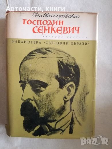 Господин Сенкевич - Ст. Майхровски, снимка 1