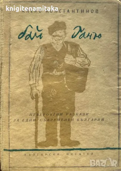 Бай Ганю - Алеко Константинов, снимка 1
