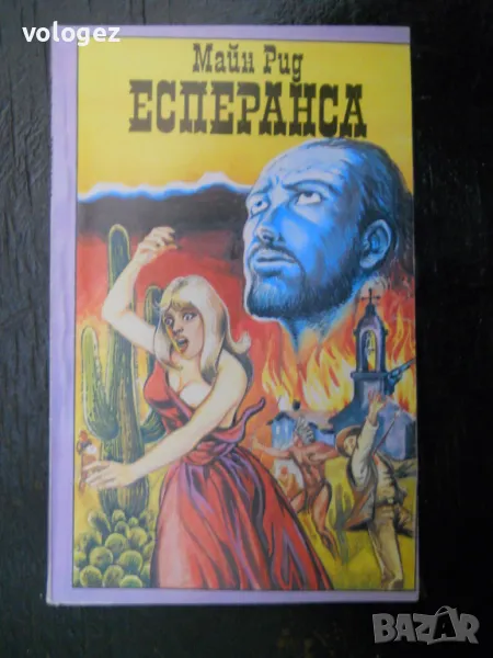 	приключенска литература - Майн Рид, Карл Май, Гюстав Емар, снимка 1