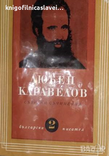 Любен Каравелов - Събрани съчинения в 9 тома.Том 2: Повести и разкази (1965), снимка 1