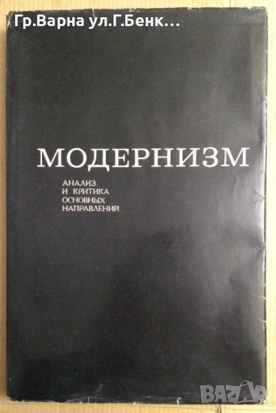Модернизм Анализ и критика основнъих направлений (на руски) , снимка 1