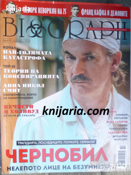 Списание Biograph брой 97 октомври 2019: Чернобил нелепото лице на безумието, снимка 1