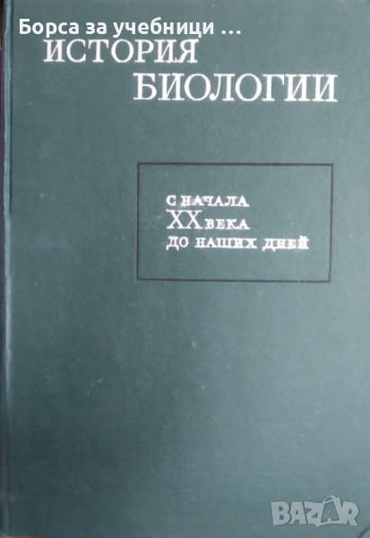 История биологии / Автор: Л. Я. Бляхера, снимка 1