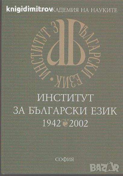 Институт за български език 1942-2002 Юлия Балтова, Владко Мурдаров, Ивайло Начевски, Сабина Павлова, снимка 1