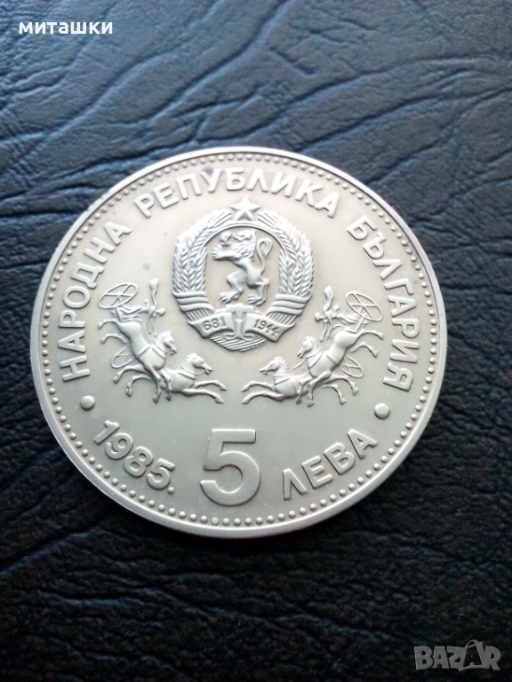 5 лева 1985 година 23-та генерална конференция на Юнеско, снимка 1