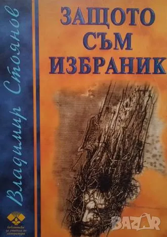 Защо съм избраник Владимир Стоянов, снимка 1