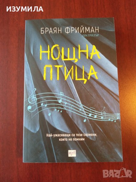 " Нощна птица " - Браян Фрийман , снимка 1