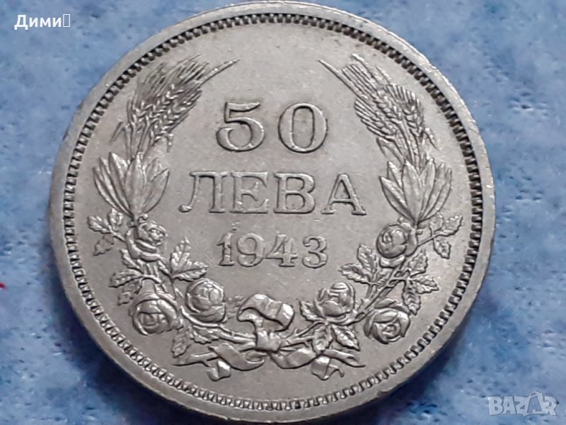50 лева Царство България 1943 Цар Борис III, снимка 1