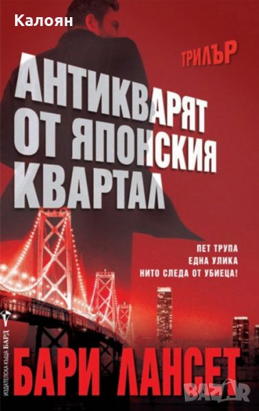 Бари Лансет - Антикварят от японския квартал (2013), снимка 1