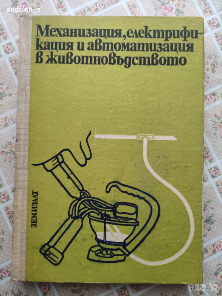 Учебник по Механизация , електрификация и автоматизация в животновъдството, снимка 1