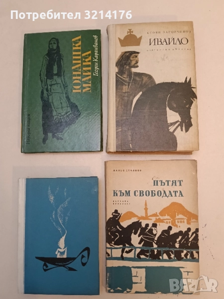 Пътят към свободата. Исторически разкази за Пловдив през Възраждането - Маньо Стоянов, снимка 1