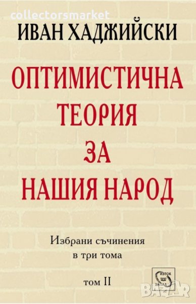 Избрани съчинения в три тома. Том 2: Оптимистична теория за нашия народ, снимка 1