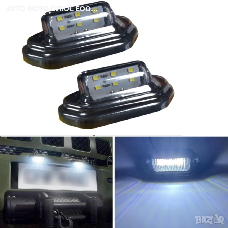 Комплект 2 броя LED светлини за регистрационен номер 12/24V, снимка 1