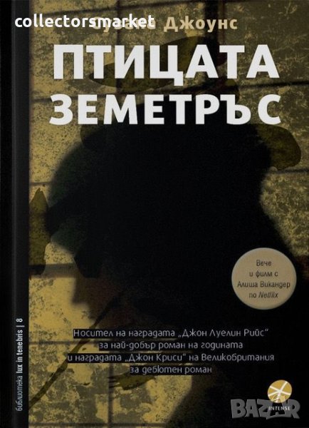 Птицата земетръс, снимка 1