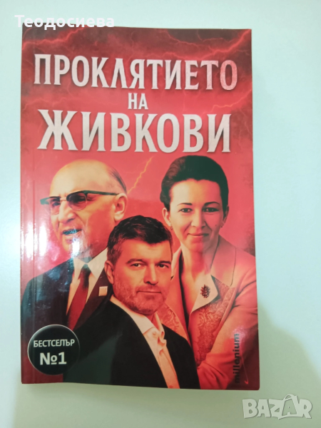 Проклятието Живкови, снимка 1