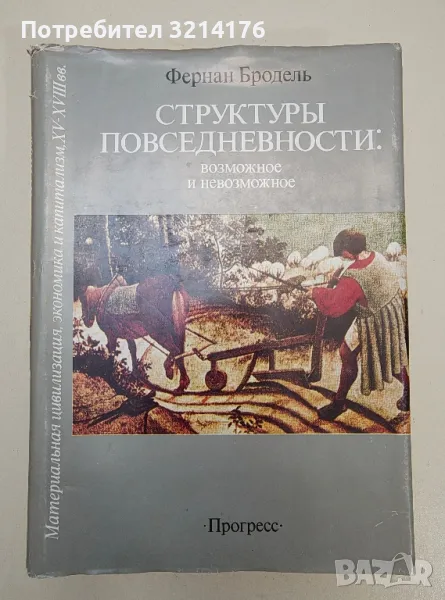 Структуры повседневности: Возможное и невозможное. Том 1 - Фернан Бродель, снимка 1