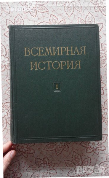 Всемирная история Том. 1, снимка 1