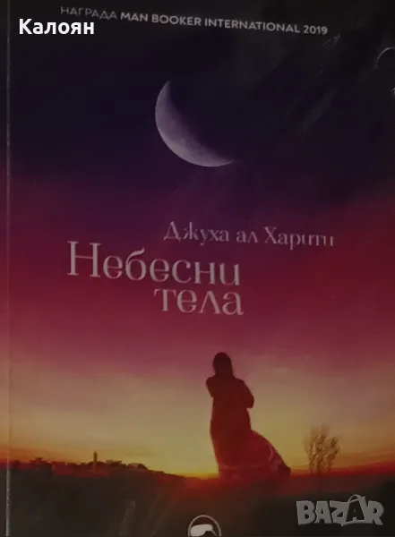Джуха Ал Харити - Небесни тела (2020), снимка 1