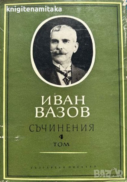 Съчинения в четири тома. Том 4: Пътеписи и драми - Иван Вазов, снимка 1