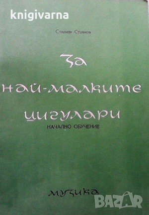 За най-малките цигулари Стилиян Стоянов, снимка 1