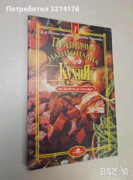 Празнична национална кухня. Част 1: От Заговезни до Гергьовден - Евгени Малчев, Златка Василева, снимка 1