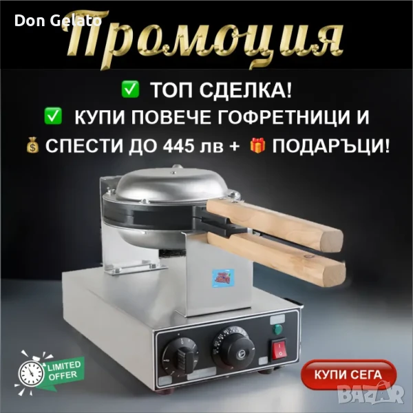 Промоция на професионални бъбъл гофретници Дон Джелато, снимка 1