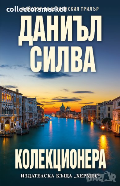 Колекционера, снимка 1