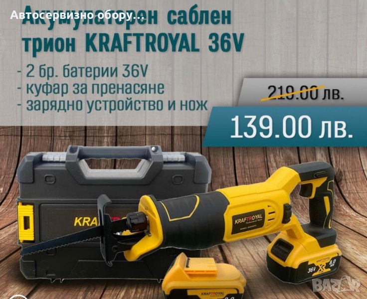 Акумулаторен безчетков саблен трион KraftRoyal 36V, снимка 1