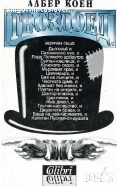 Албер Коен - Гвоздоед (1999), снимка 1